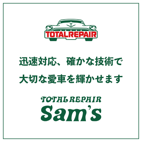 TOTAL REPAIR Sam’s（トータル リペアサムズ）
